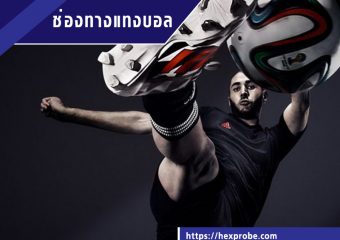 ช่องทางแทงบอล
