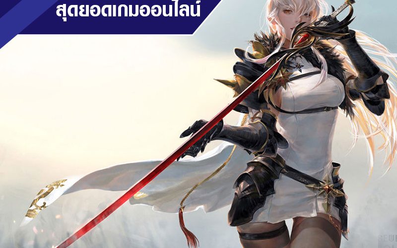 สุดยอดเกมออนไลน์